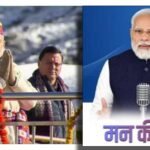 प्रधानमंत्री मोदी ने ‘मन की बात’ में की उत्तराखंड की विशेष ब्रांडिंग, मुख्यमंत्री धामी के कामों पर पीएम मोदी की मुहर