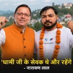 लोहाघाट विधानसभा की पाटी नगर पंचायत में निर्दलीय नारायण लाल का परचम, 164 वोटों से दर्ज की शानदार जीत; जीत के बाद नारायण लाल ने लगाए धामी ज़िंदाबाद के नारे- बोले “धामी जी के सेवक थे और रहेंगे”