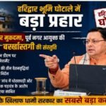 धामी सरकार का भ्रष्टाचार पर ‘सर्जिकल स्ट्राइक’: हरिद्वार भूमि घोटाले में बड़ा प्रहार, 10 पर मुकदमा, पूर्व नगर आयुक्त की बर्खास्तगी की संस्तुति