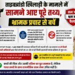ताइक्वांडो खिलाड़ी के मामले में सामने आए पूरे तथ्य, भ्रामक प्रचार से बचें