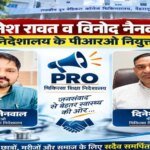 बड़ी जिम्मेदारी: दिनेश रावत और विनोद नैनवाल बने चिकित्सा शिक्षा निदेशालय के PRO; निदेशक चिकित्सा शिक्षा डॉ. आशुतोष सयाना ने सौंपी अहम जिमेदारी